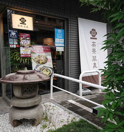 210714茶寮翠泉1