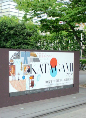 120811KATAGAMI1