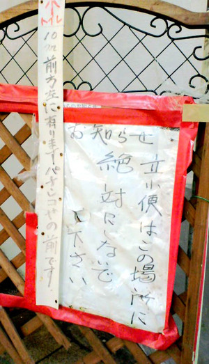 121020立ち小便禁止