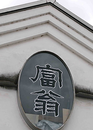 230318伏見11