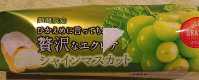 230807マスカットエクレア1