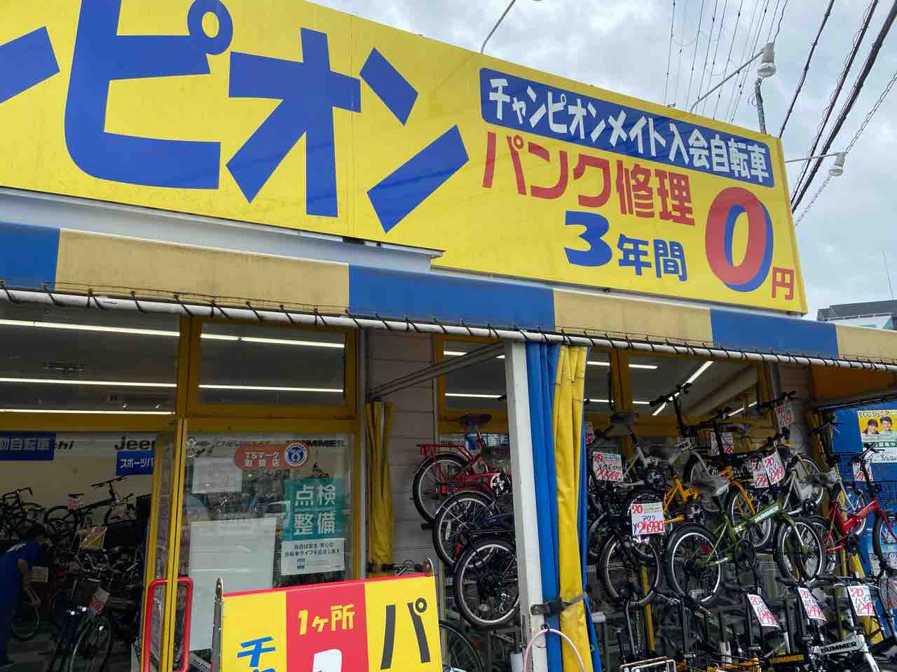 自転車 チャンピオン 修理