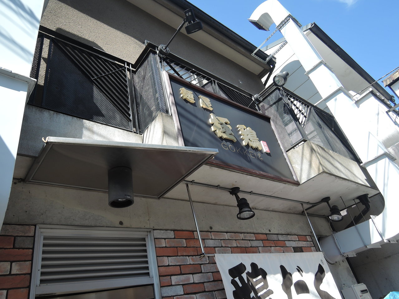 高橋家の人々が 拉麺極鶏 ゴッケイ Tamanegirunnersのブログ 高橋家の人々が 拉麺極鶏 ゴッケイ Tamanegirunnersのブログ