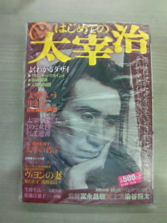 タマシギ のイケイケ日記 びにぼん はじめての太宰治