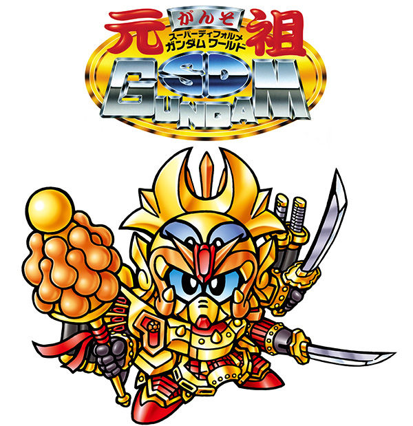 SDX」「元祖SDガンダムワールド」新作アイテム一挙公開！ : ロボット