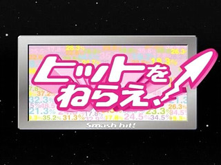 ヒットをねらえ 第6話 いやだー よせあつめ離島 ヒットをねらえ 第6話 いやだー よせあつめ離島