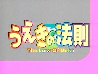 うえきの法則 最終話 空白の才の法則 よせあつめ離島
