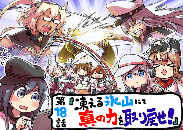 艦これ 艦これ お役立ち 鎮守府調査隊の第18話が更新 凍える氷山にて真の力を取り戻せ ガルパンプラス艦これラブライフ