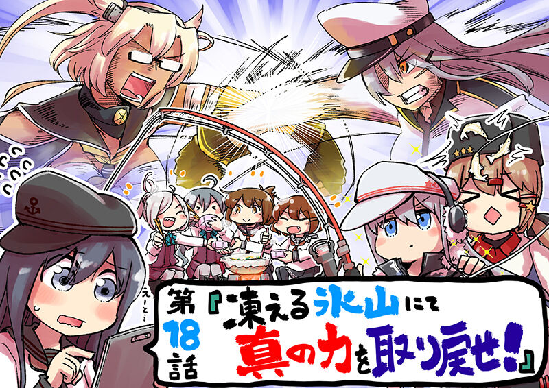 艦これ 艦これ お役立ち 鎮守府調査隊の第18話が更新 凍える氷山にて真の力を取り戻せ アニメジャングル 艦これ 艦これ お役立ち 鎮守府調査隊の第18話が更新 凍える氷山にて真の力を取り戻せ アニメジャングル