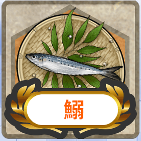 艦これ 秋刀魚漁に加えて鰯漁解禁 鎮守府秋刀魚 鰯祭り19 参加型記事 みゃおーん 艦これ 秋刀魚漁に加えて鰯漁解禁 鎮守府秋刀魚 鰯祭り19 参加型記事 みゃおーん