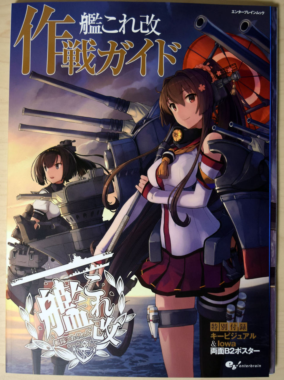 艦これ速報 艦隊これくしょんまとめ 艦これ 付録に艦これ改キービジュアル Iowab2ポスター 艦これ改 作戦ガイド レビュー 艦これ速報 艦隊これくしょんまとめ 艦これ 付録に艦これ改キービジュアル Iowab2ポスター 艦これ改 作戦ガイド レビュー