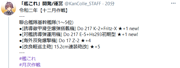艦これ 令和二年十二月作戦ランカー報酬発表 新装備は Do 217 K 2 Fritz X Do 217 E 5 Hs293初期型 ガルパンプラス艦これラブライフ 艦これ 令和二年十二月作戦ランカー報酬発表 新装備は Do 217 K 2 Fritz X Do 217 E 5 Hs293初期型 ガルパンプラス艦これラブライフ