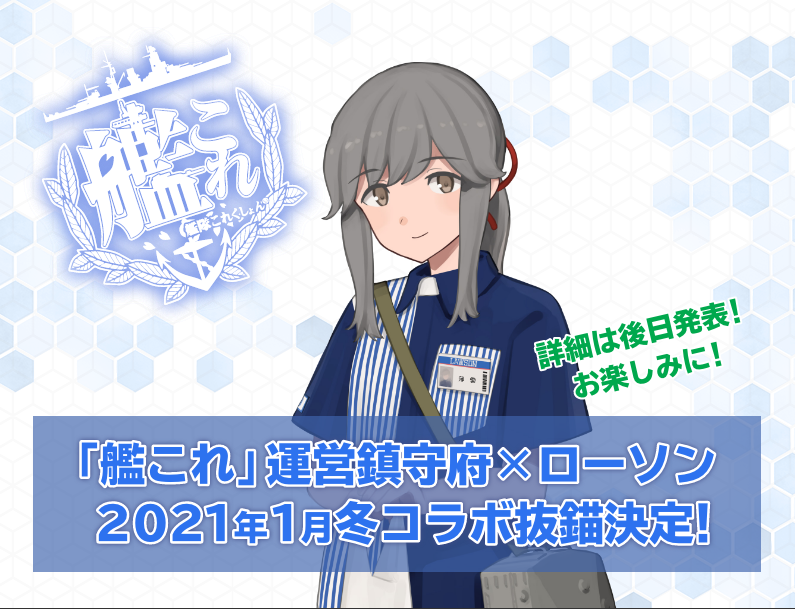 艦これ ローソン C2機関による今冬の 艦これ コラボ 21年1月に展開予定 ローソンオリジナル新型くじも展開予定 アニメジャングル