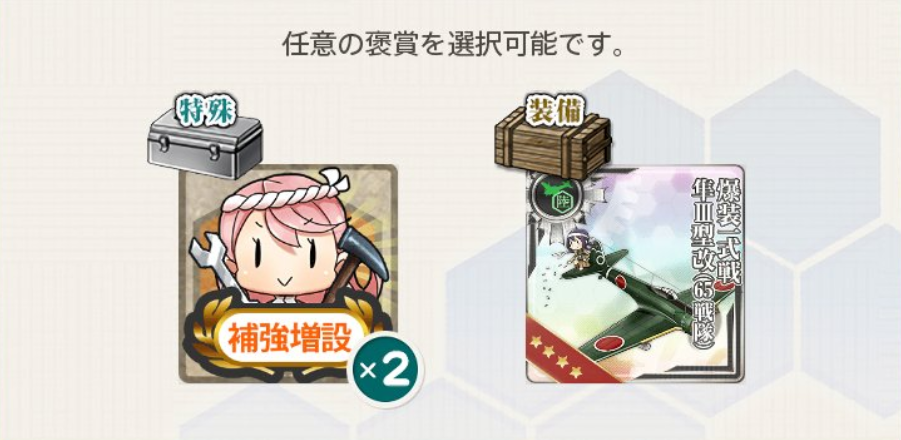 艦これ 新任務 精鋭 第七駆逐隊 出撃せよ の選択報酬で65戦隊が貰える ゲームまとめのまとめ速報