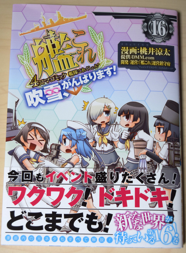 艦これ 艦これ4コマコミック 吹雪 がんばります 16巻 レビュー 他特典情報 ガルパンプラス艦これラブライフ 艦これ 艦これ4コマコミック 吹雪 がんばります 16巻 レビュー 他特典情報 ガルパンプラス艦これラブライフ