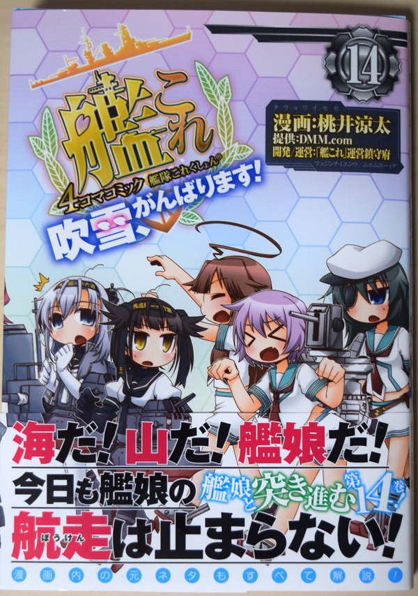 艦これ 艦これ4コマコミック 吹雪 がんばります 14巻 レビュー 他特典情報 ガルパンプラス艦これラブライフ 艦これ 艦これ4コマコミック 吹雪 がんばります 14巻 レビュー 他特典情報 ガルパンプラス艦これラブライフ
