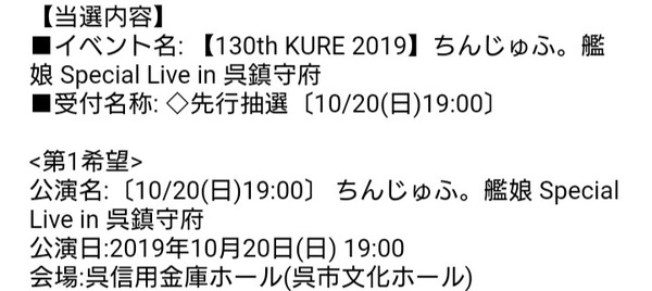 【艦これ】呉公演当落キター！今回は公演数的にも当選率は高くなかった？