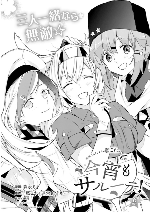 艦これ 今宵もサルーテ と 水平線の 文月 の第六話が更新 ガルパンプラス艦これラブライフ