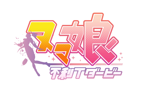 艦これ ラスダンで不利tのときにお使いください ヌマ娘不利tダービーver ガルパンプラス艦これラブライフ