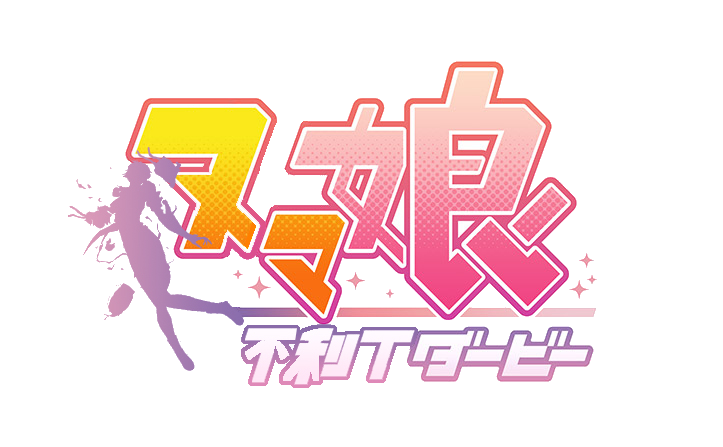 艦これ ラスダンで不利tのときにお使いください ヌマ娘不利tダービーver 2chゲームまとめアンテナ 艦これ ラスダンで不利tのときにお使いください ヌマ娘不利tダービーver 2chゲームまとめアンテナ