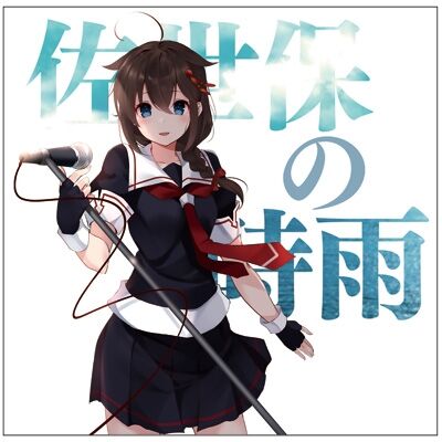 艦これ 佐世保の時雨のパッケージかっこいいね 提督達の反応まとめ ガルパンプラス艦これラブライフ 艦これ 佐世保の時雨のパッケージかっこいいね 提督達の反応まとめ ガルパンプラス艦これラブライフ