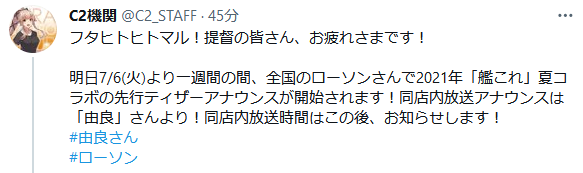 艦これ 7 6 火 より一週間の間 全国のローソンで21年 艦これ 夏コラボの 先行ティザーアナウンスが開始 店内放送アナウンスは 由良 さん ガルパンプラス艦これラブライフ 艦これ 7 6 火 より一週間の間 全国のローソンで21年 艦これ 夏コラボの 先行ティザーアナウンスが開始 店内放送アナウンスは 由良 さん ガルパンプラス艦これラブライフ