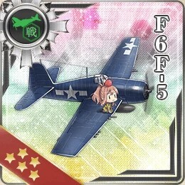【艦これ】F6F-5ってもう進化しないんすかねぇ