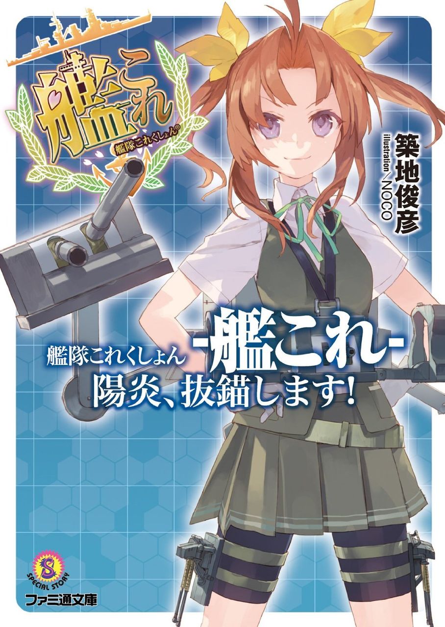 艦これ速報 艦隊これくしょんまとめ 艦これ 艦これ関連書籍情報まとめ 17 6 24版 艦これ速報 艦隊これくしょんまとめ 艦これ 艦これ関連書籍情報まとめ 17 6 24版