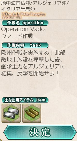 【艦これ】L'Élan de la Flotte Française -フランス艦隊の躍動-「Opération Vado -ヴァード作戦-」(E4)攻略検証会場【参加型記事】