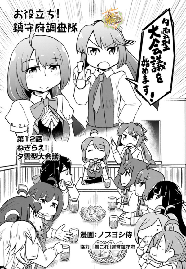 艦これ お役立ち 鎮守府調査隊の12話が更新 今回は夕雲型駆逐艦姉妹が巻雲をねぎらうハートフルなお話 ガルパンプラス艦これラブライフ 艦これ お役立ち 鎮守府調査隊の12話が更新 今回は夕雲型駆逐艦姉妹が巻雲をねぎらうハートフルなお話 ガルパンプラス艦これラブライフ