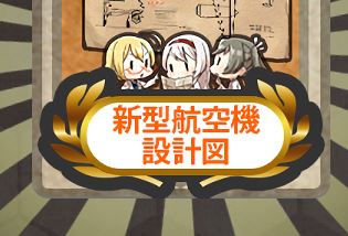 艦これ 新型航空機設計図に伊8っぽい娘いるけど関係あったっけ ガルパンプラス艦これラブライフ