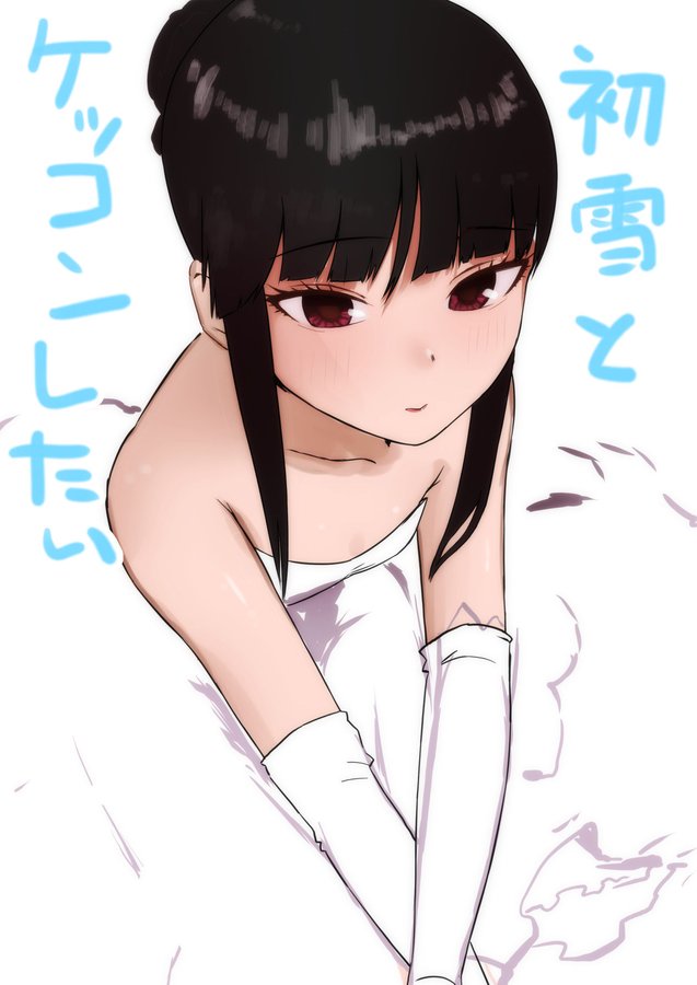 艦これ 初雪ちゃんとケッコンしたい 他なごみネタ ゲームまとめのまとめ速報 艦これ 初雪ちゃんとケッコンしたい 他なごみネタ ゲームまとめのまとめ速報