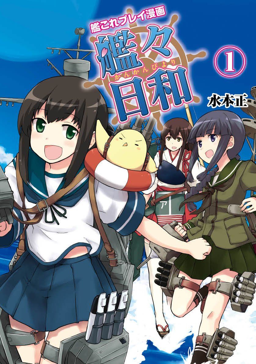 艦これ速報 艦隊これくしょんまとめ 艦これ 艦これ関連書籍情報まとめ 17 4 21版 艦これ速報 艦隊これくしょんまとめ 艦これ 艦これ関連書籍情報まとめ 17 4 21版