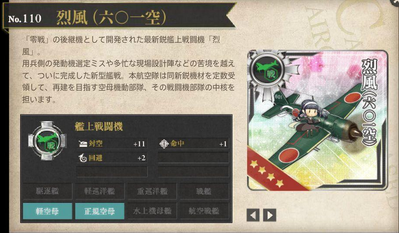 艦これ速報 艦隊これくしょんまとめ 【艦これ】機種転換で新装備「烈風六〇一空」が手に入る 雲龍改＆関連新装備まとめ 