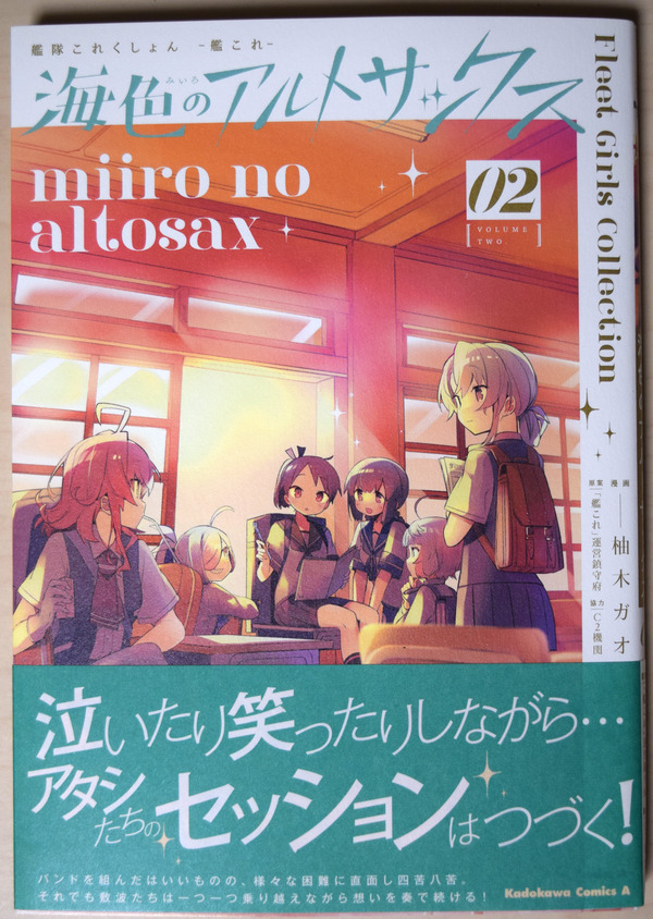 艦これ 艦娘 ジャズという新しい組み合わせの艦これ漫画 海色のアルトサックス第2巻 レビュー ガルパンプラス艦これラブライフ