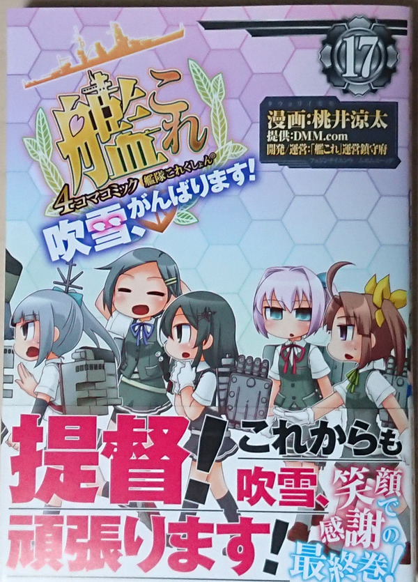 艦これ 艦これ4コマコミック 吹雪 がんばります 17巻 最終巻 レビュー 他特典情報 2chゲームまとめアンテナ
