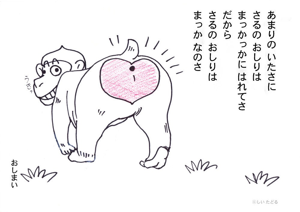 さるのおしりがあかいわけ しいたどる のコウラノウラ