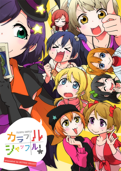 あなたとラブライブ！４　参加します