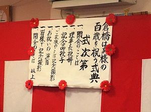 百寿_190828_0213
