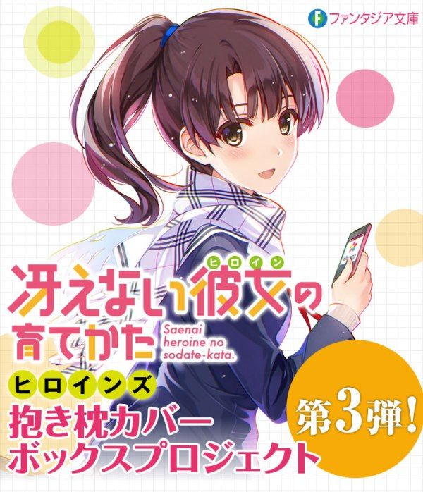 【必買】『冴えない彼女の育てかた 抱き枕カバー付き恵ボックス』予約開始!シリーズ第3弾にして、俺たちの加藤ちゃんの出番…胸が熱くなるなッ! MEGADRIVER'S DIARY 【必買】『冴えない彼女の育てかた 抱き枕カバー付き恵ボックス』予約開始!シリーズ第3弾にして、俺たちの加藤ちゃんの出番…胸が熱くなるなッ! MEGADRIVER'S DIARY