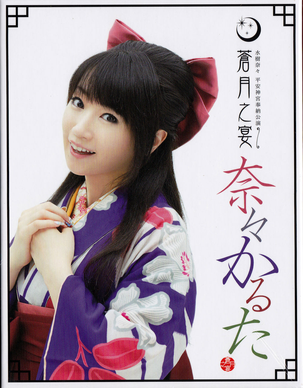 奈々かるた ｷﾀ ﾟ ﾟ 水樹奈々 平安神宮奉納公演 蒼月之宴 ライブグッズでニヤニヤする紅白まであと4日なう Mega Driver S Diary