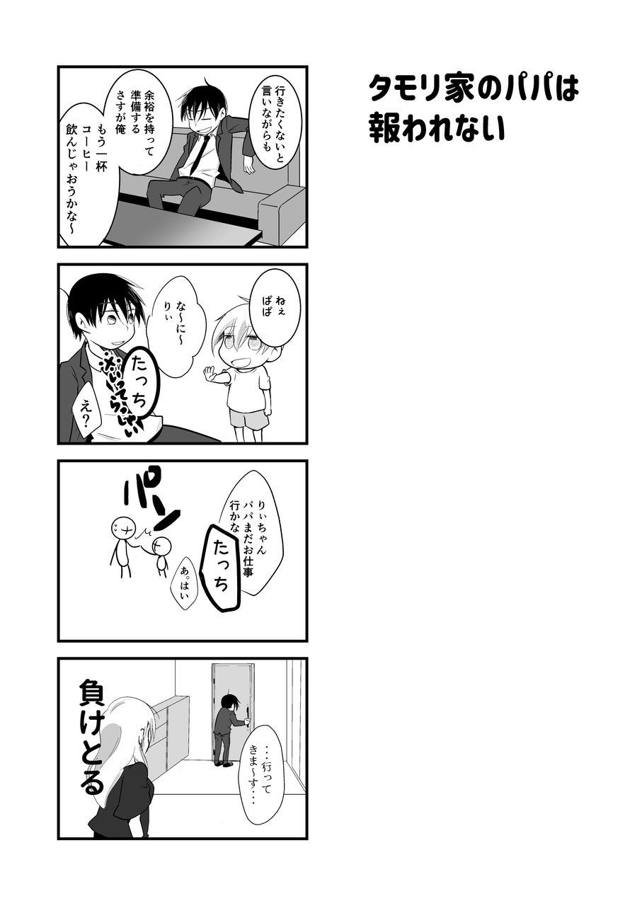 パパは報われない タモリ家のパパは報われない 実話漫画