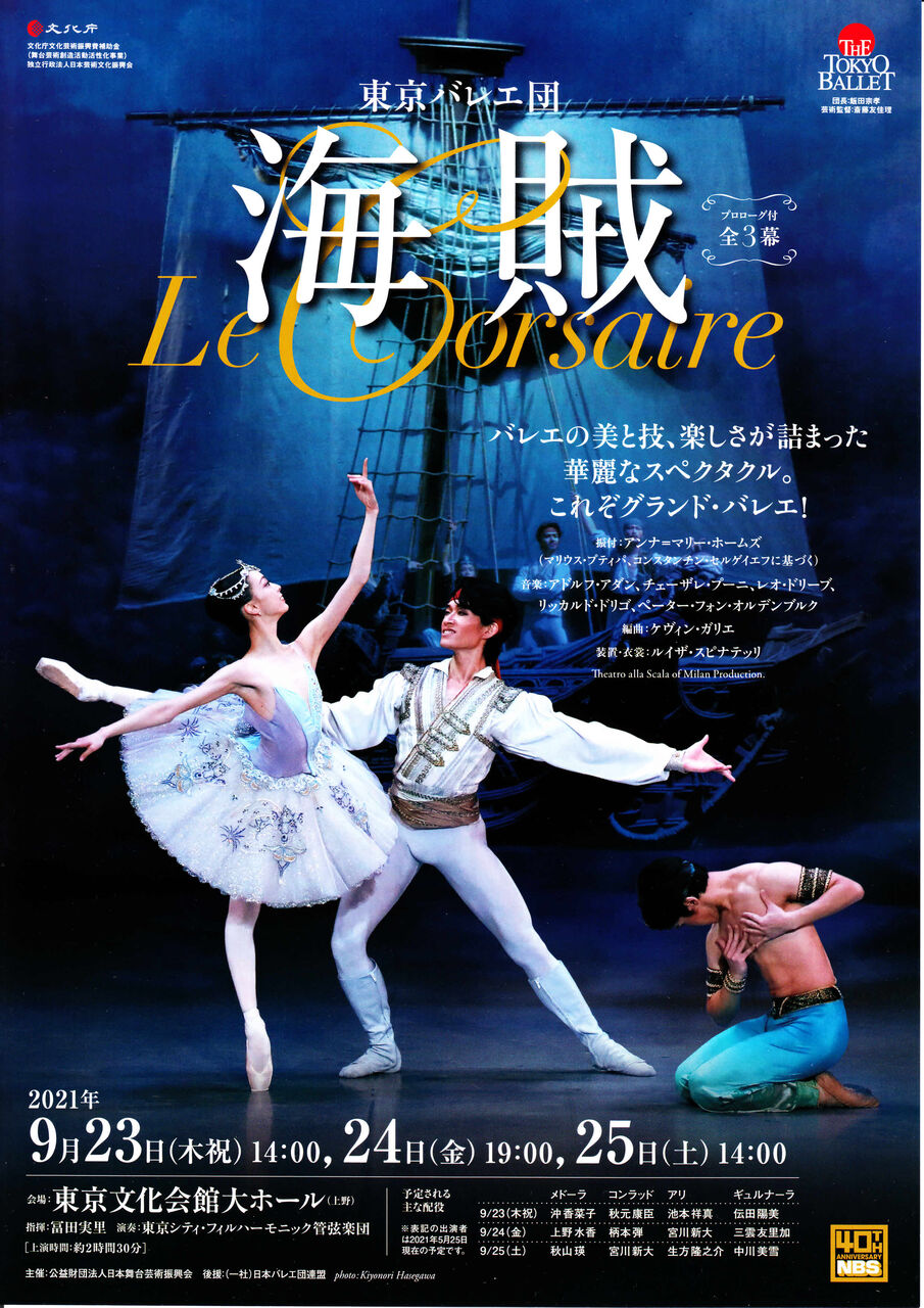 開梱 設置 無料 ９月２４日開演 東京バレエ団 海賊 バレエ Www Qiraatafrican Com