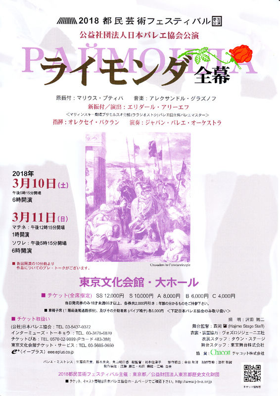 ライモンダ 2018都民芸術フェスティバル タモチカの大カンゲキ