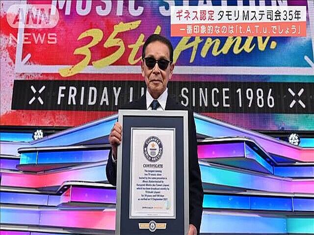タモリ「Mステ」司会でギネス記録認定、35年間で印象的な出来事は「やはりt.A.T.u.でしょう(笑)」 : 令和のニュース・話題など