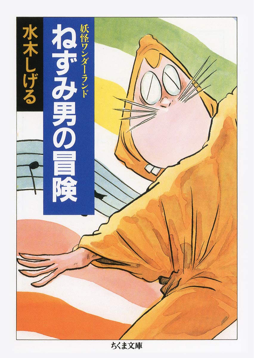 ねずみ男にブタゴリラ その本名は 知って驚いた 漫画 アニメキャラの意外な名前 ランキング ろいアンテナ ねずみ男にブタゴリラ その本名は 知って驚いた 漫画 アニメキャラの意外な名前 ランキング ろいアンテナ
