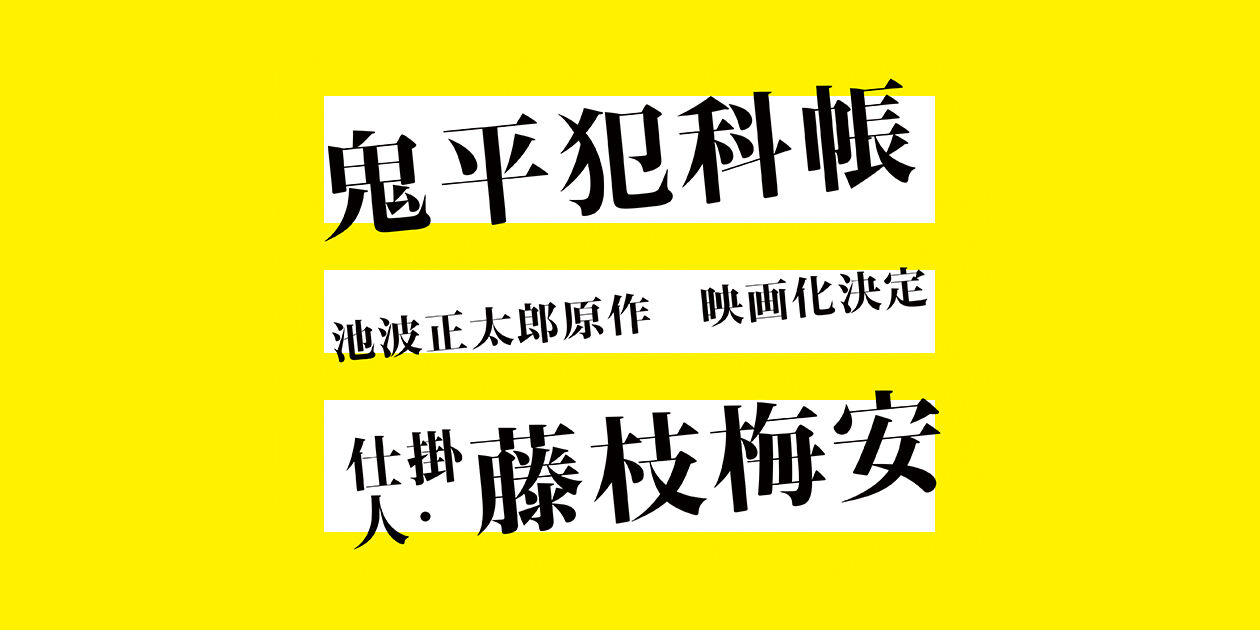 池波正太郎原作 人気時代劇 鬼平犯科帳 仕掛人 藤枝梅安 主演を新たに映画化決定 にけつアンテナ 池波正太郎原作 人気時代劇 鬼平犯科帳 仕掛人 藤枝梅安 主演を新たに映画化決定 にけつアンテナ