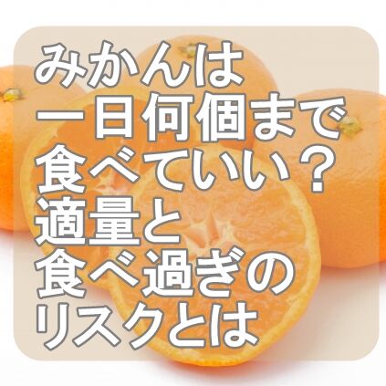 冬の国民食に異変？「みかん」の食べすぎがもたらす意外なリスクと、2026年最新の適正量ガイドライン