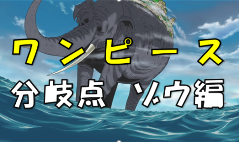 ゾウ編には One Piece の原点があるーー短いエピソードに込められたルフィの美学とは ろいアンテナ