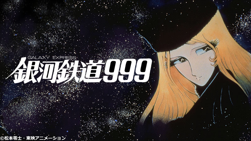 話題 銀河鉄道999 の謎多き美女 メーテルの正体は 少年を導いた 理想の女性像 令和のニュース 話題など 話題 銀河鉄道999 の謎多き美女 メーテルの正体は 少年を導いた 理想の女性像 令和のニュース 話題など